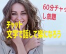 60分チャットし放題あなただけのために待機致します 電話苦手な方、友達感覚で、楽しく文字でお話しましょう イメージ2