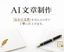 AI文章制作｜丁寧に言語化します 「伝わる文章」をAIと人の手で丁寧に仕上げます。 イメージ1