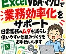 Excelの繰り返し作業を自動化・改善します コピペ・転記・集計のムダを減らし、毎日の作業をもっとラクに イメージ2