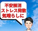 ３０分チャット会話し放題！お悩み愚痴等お聴きします 時間内は回数気にせず何度でも会話可能！ イメージ1