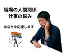 職場や仕事の悩みをお聞きします 人間関係や働き方の悩みを一緒に整理します イメージ2