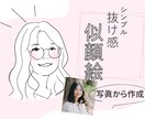 抜け感あるおしゃれなシンプル似顔絵描きます プレゼントにも♪軽やかなタッチの似顔絵作成いたします イメージ1