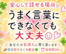 人間関係/生きづらさ/不安な気持ちお聴きします 緊張してても大丈夫！その勇気で、少し心が軽くなるかも☆彡 イメージ1