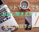 30分間チャットでなんでも聞きます 悩みや相談、雑談どんな些細なことからチャットでお話しください イメージ1