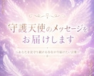 守護天使からのメッセージをお届けします あなたを見守り続ける守護天使からの言葉を受け取りたい方へ イメージ1