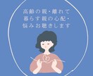 高齢の親　離れて暮らす親の心配・悩みお聞きします ☆☆元包括支援センター看護師が丁寧にお話を伺います☆☆ イメージ1