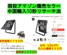 現役アマゾン爆売セラー中国輸入10秒リサーチ教ます ネット販売サイト多くに対応。利益商品必ず見つかります。 イメージ1