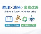 個人事業主・零細企業の会計を見直します 経理×法務×業務改善で“一気通貫”に整えます。 イメージ1