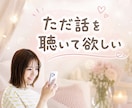 ただ話を聴いて欲しい時、お聴きします 悩み・愚痴・雑談なんでも安心して話せます✨ イメージ1