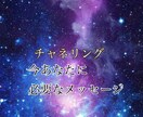 チャネリング致します 今あなたに必要なメッセージや、言葉を降ろします イメージ1