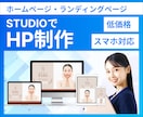 STUDIOで魅力が伝わるホームページを作成します 知識のない方も大歓迎！高品質のHPを短期間で作成します！ イメージ1