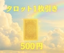 女神が、今あなたに必要なメッセージを届けます 気軽に試せる⭐︎タロット1枚引きプラス補足２枚つき イメージ1