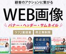 顧客のアクションに繋がるWEB画像をお作りします 個人事業主・女性起業家の方向け。 イメージ1