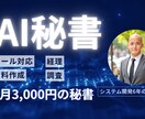 開発6年のプロがAI秘書で作業を自動化します 24時間働く秘書を月3000円で雇いましょう。 イメージ1