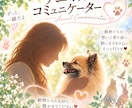 アニマルコミュニケーションします アニマルコミュニケーター歴47年 イメージ1