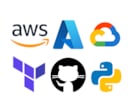 AWS/Azure/GCPでの構築をサポートします 【無料相談可】外資系ITエンジニアがインフラ構築をサポート イメージ1