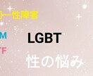 性の悩み相談を承ります 性同一性障害。LGBT。FTM.MTF.Xの方々の悩み相談 イメージ1