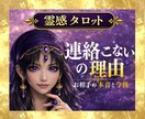 連絡来ない理由｜お相手の気持ちと今後を視ます 既読スルー・音信不通の理由とこれから｜片思い・復縁の不安に イメージ1