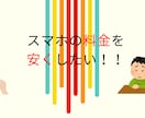 格安SIMってしってる！？スマホ料金を爆下げします 格安SIMなら毎月のスマホ料金が半額以下に！！ イメージ2