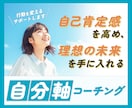 自分軸コーチング⭐️あなたの理想の未来へ伴走します 【一歩が踏み出せないあなたへ】行動を変えるサポートをします イメージ1