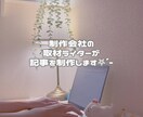 プロの取材・編集ライターが記事を制作いたします 1文字から基本的にジャンルを問わず執筆します⟡.· イメージ1