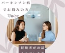 パーキンソン病の方のお悩みをまるごと受け止めます 同じ仲間として病気の不安を共有し合いお気持ちを軽くして下さい イメージ4