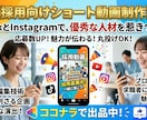 SNSで若手が集まる採用動画を丸投げ制作します スマホ1つでOK！プロの編集と演出で、企業の魅力を伝えます イメージ1