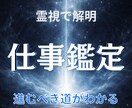 仕事運や転職、適職を霊視鑑定します あなたに合った仕事の役割と転機などをお伝えします。 イメージ1