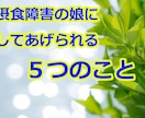 摂食障害の娘にしてあげられる５つのことお伝えします 摂食障害から回復した経験者より、役に立ったこと、良かったこと イメージ1