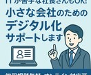 IT導入サポートします 紙やExcel業務の効率化をお手伝いします イメージ1