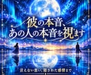 彼の本音、あの人の本音を視ます 彼の気持ちが知りたい方へ。あの言葉と態度の裏を視ます イメージ1