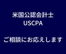 気軽に相談！USCPA試験の悩みを解決します USCPAと公認会計士、迷っているあなたにアドバイス！ イメージ1