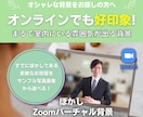 好印象なZoomバーチャル背景を提供します 素敵なお部屋のバーチャル背景をお探しの方へ イメージ1