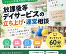 放課後等デイサービスの立ち上げ・運営相談に乗ります 書類じゃない、リアルな現場の相談に乗ります イメージ1
