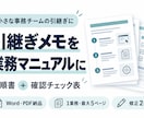 引継ぎメモを業務マニュアルと確認表に整えます 1業務5ページまで・編集できるWordとPDFで納品 イメージ1