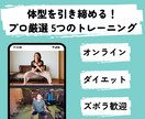 ダイエット効果抜群！5つのトレーニング教えます 初心者OK！忙しい方でも効率的に体型改善 イメージ1