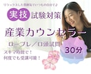 産業カウンセラー試験対策／実技の面接練習できます 口頭試問含めロープレ練習ができます。CLと試験官役します。 イメージ1