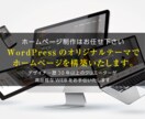 プロがWordPressでサイト制作します デザイナー歴30年以上のデザイナーがホームページを作ります イメージ1