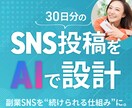 在宅副業向けSNS投稿設計を作成します ネタ切れゼロ！30日分をAIが戦略設計 イメージ3