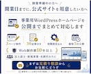 開業に間に合う事業用WordPressを制作します 3ページ+30記事付＋初期設定／最短5日納品／操作説明付 イメージ6