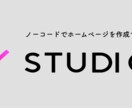 ノーコードホームページを作成します STUDIOで作成します！可能な限りご要望にお応えします！ イメージ1