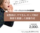 女性・ママ目線で｜伝わる画像デザイン制作します Canvaで制作｜URLにて納品可能。初心者さん大歓迎！ イメージ1