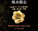 Googleマップや外観写真で風水鑑定をします 家の外観・周囲の状況から風水鑑定します イメージ1