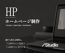 実績50件以上｜StudioでHP制作します 誰でも作れる時代に、「これでいい」ではなく、「これがいい」を イメージ1