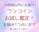 即日対応◆お試しワンコインでお悩み1つ占います シンプルに占いたい方へ。早めに、はっきりと答えをお届け。 イメージ1