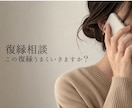 本気の復縁｜まず何をすべきか一緒に整理します 恋愛カウンセラーがLINE・連絡頻度・復縁可能性を分析します イメージ1