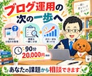 AIブログの集客と運営戦略を個別相談します SEO・記事方針・AI選びを整理｜90分の作戦相談 イメージ10
