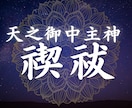 天之御中主神様のヒーリングをします 本気で変わりたい方へ◆計5回の禊祓◆神界の神聖なエネルギー イメージ2