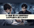 アカデミア・研究者・院生の愚痴や不安を聞きます うつ経験×博士卒×企業研究者が、心の声を静かに受け止めます イメージ1