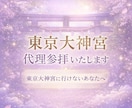 願い文付き♡縁結び♡東京大神宮代理参拝します 縁結びの神様に参拝したいけど、難しい方のお手伝いします♡ イメージ1